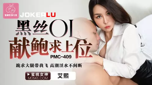 Peach Image Media. PMC-409. Ai Xi. Black silk OL offers her pussy for a top. Kneeling and begging her thighs to take me flying. Orgasm and lewd water non-stop