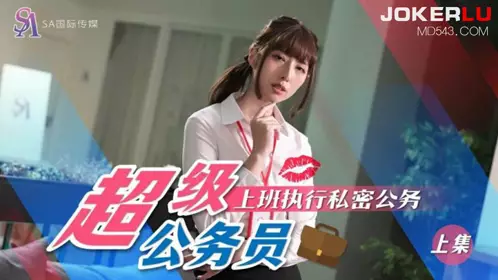 SA International Media・SAT0076・Super Civil Servant 01・Performing Private Official Duties at Work