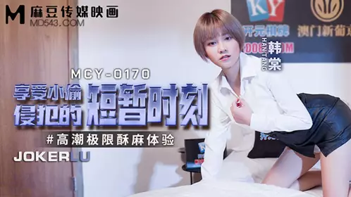 MCY-0170 Han Tang enjoys the brief moment of thief's invasion, extreme climax and numbness experience, Madou Media Film