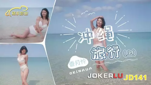 Jingdong Films.JD141.Katsuki Rei.Okinawa Travel.Part 1