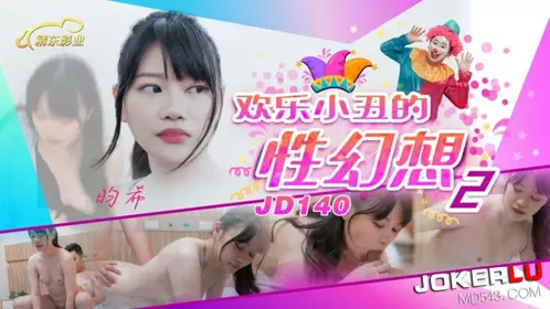 JD140 Yunxi Happy Clown's Sexual Fantasy 2 Jingdong Films