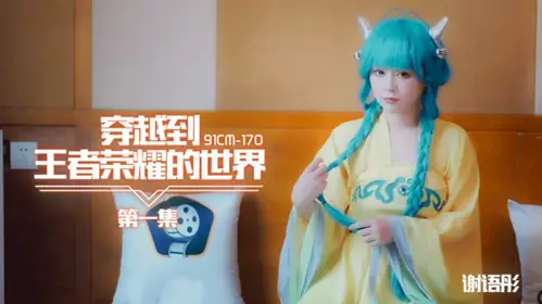 Jelly Media - Traveling to the World of King of Glory Episode 1 - Xie Yutong