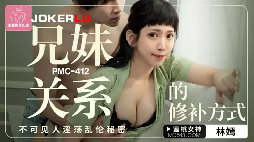 Peach Image Media. PMC-412. Lin Yan. How to repair the relationship between brother and sister. The secret of incest that cannot be seen