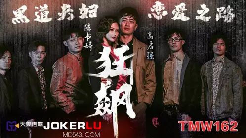 Tianmei Media.TMW162. Gao Qiqiang x Chen Shuting. The love journey of the gangster couple
