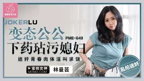Peach Video Media. PME-049. Lin Manyun. A father-in-law who is in love with his wife drugged and raped her, making her scream for mercy
