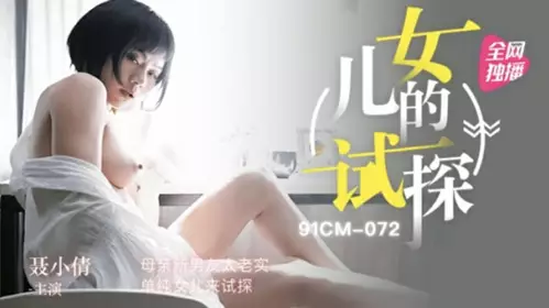 Madou Media-Mother's new boyfriend is too honest and simple, daughter comes to test him-Nie Xiaoqian