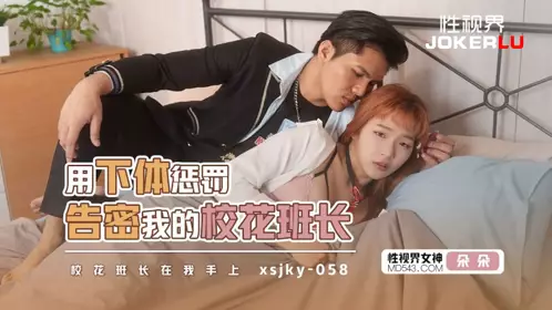 億生视界传媒.xsjky058.晨曦.用下身刑告我校花班肩