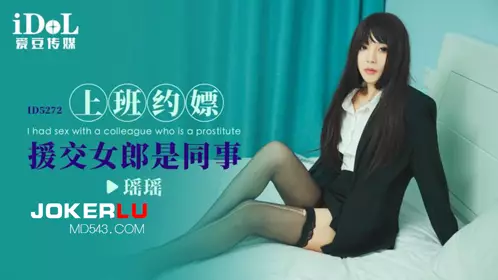 Idol Media.ID5272.Yaoyao.The escort girl I met at work is my colleague