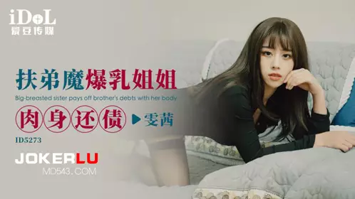 Idol Media.ID5273.Wenxi.The big-breasted sister who supports her brother pays off her debt with her body