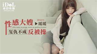 ID5275 Sexy sister-in-law failed to get revenge and was fucked by Yaoyao