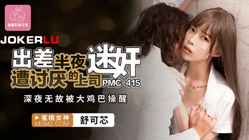 Peach Image Media.PMC-415.Shu Kexin.On a business trip, she was raped by her annoying boss in the middle of the night.She was woken up by a big cock for no reason in the middle of the night