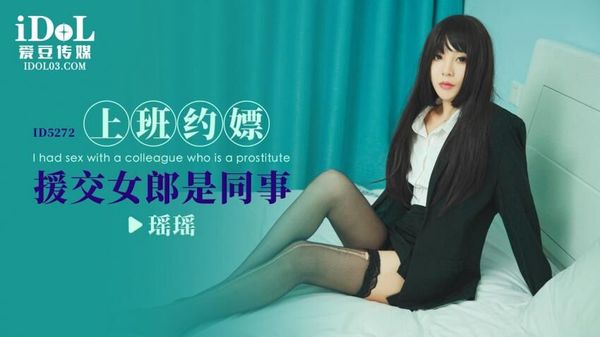 ID5272 The escort girl I met at work was my colleague Yaoyao