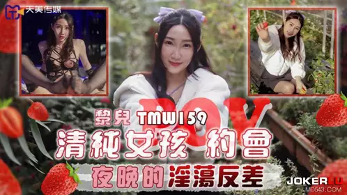 Tianmei Media・TMW159・Li Er・Innocent girl POV date night erotic contrast