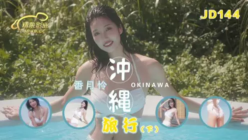 JD144 Okinawa Travel Part 2 Kazuki Rei
