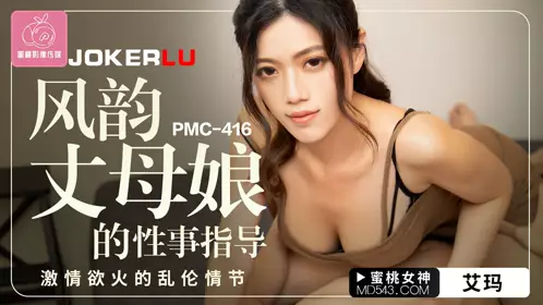 Peach Video Media. PMC-416. Emma. Charming mother-in-law's guidance on sex. Passionate incest plot