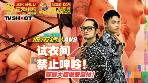 Madou Film Media. MTVQ22-AV2. Tiger. City Hunter Sex 2. Moaning is prohibited in the fitting room. Self-filmed sex in the shopping district