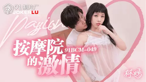 91 Studios.91BCM-049.Lin Yan.Passion in the Massage Parlor