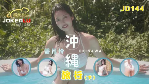 Jingdong Films・JD144・Katsuki Rei・Okinawa Travel・Part 2