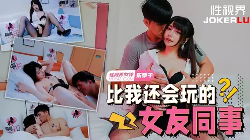 億生视界传媒.xsjtc08.鬥奈子.My girlfriend's colleague who is more playful than me