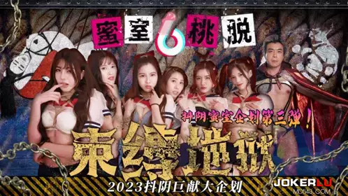DYMT003 Honey Room Peach Strip 3rd Bondage Hell Tianmei Media x Douyin