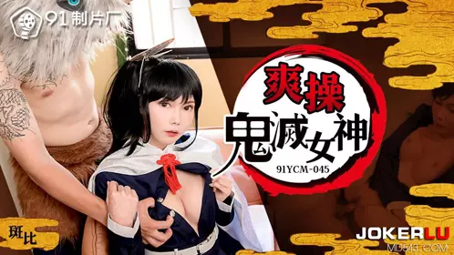 91YCM-045 Banban enjoys fucking Demon Slayer 91 Studio