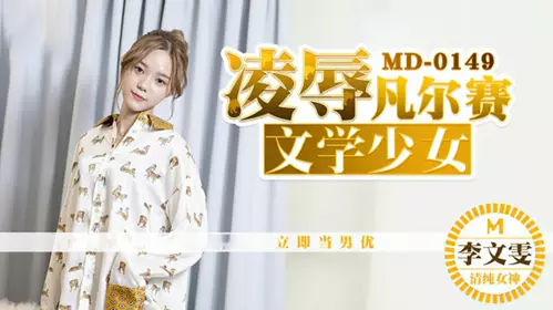 Madou Media-Humiliating Literary Girl-Li Wenwen