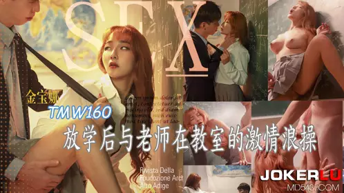 Tianmei Media.TMW160.Jin Baona.After school, passionate sex with the teacher in the classroom
