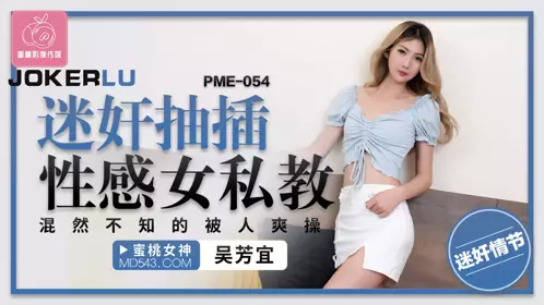 Peach Video Media. PME-054. Wu Fangyi. Raped and fucked a sexy female private teacher. She was fucked without knowing it