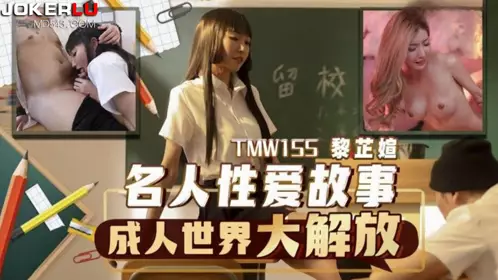 Tianmei Media・TMW155・Li Zhiyan・Celebrity Sex Stories Adult World Liberation