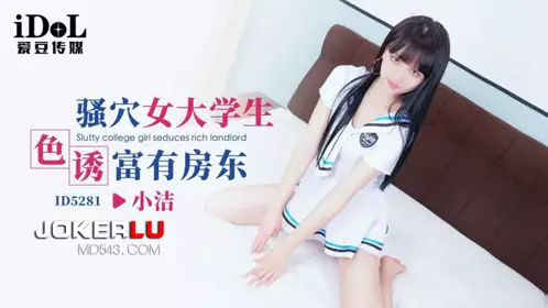 Aidou Media.ID5281.Xiao Jie.Slutty female college student seduces wealthy landlord