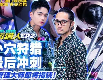 Madou Film Media.MTVQ22-EP2.Tiger.Wheat.City Hunter EP2.The final sprint of the pussy hunting.The master of time management will be revealed soon