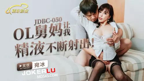Jingdong Films・JDBC050・Wan Bing・OL Auntie makes me cum continuously