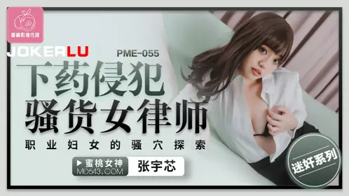 PME-055 Zhang Yuxin drugged and violated the slutty female lawyer working woman's pussy exploration peach image media