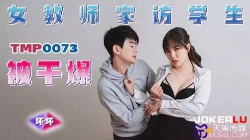 TMP0073 The bad female teacher visited the student's home and was fucked by Tianmei Media