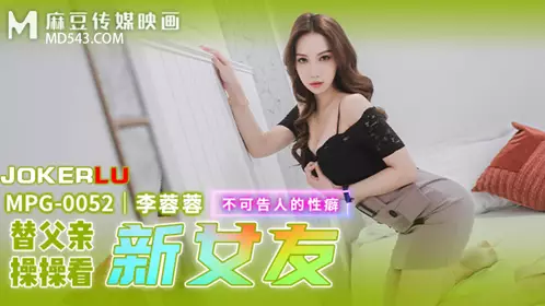 Madou Media Films.MPG-0052.Li Rongrong.Unspeakable obsession.Fuck my father to see his new girlfriend