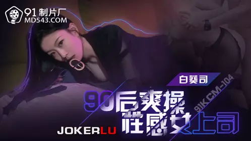 91 Studio.91KCM-104. Bai Kui Si. 90s generation enjoys fucking her sexy female boss