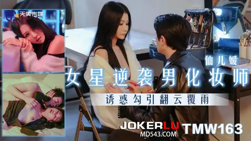 Tianmei Media.TMW163.Xianer'ai.A female star turns into a male makeup artist