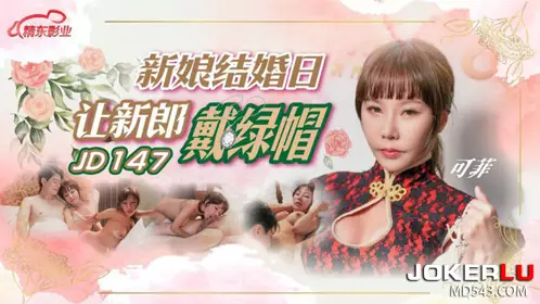 Jingdong Films.JD147.Kefei.The bride makes the groom cuckold on the wedding day