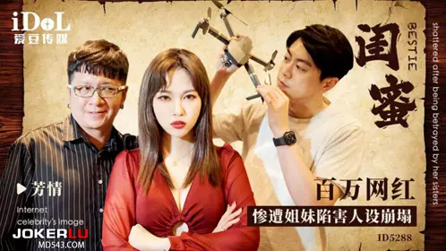 ID5288 Fang Qing Girlfriend- Millionaire Internet celebrity was framed by her sister and her image collapsed. Idol Media