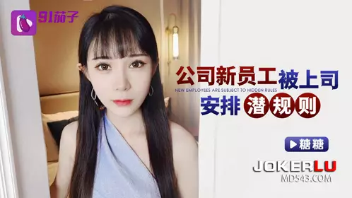 91 Eggplant Company's new employees were arranged by their boss to have unspoken rules - Tangtang