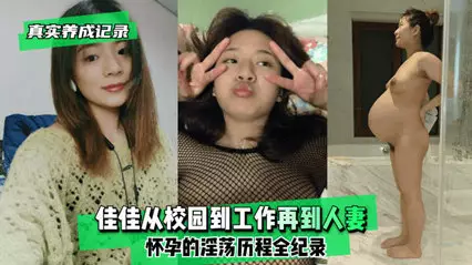 [Real development record] Jia Jia went from campus to work and then to a pregnant wife