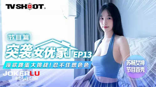 Madou Media Film.MTVQ1-EP13.Su Chang.Raid on the actress's home.Program.Lustful vibrator challenge.Can't help but want to be sexy