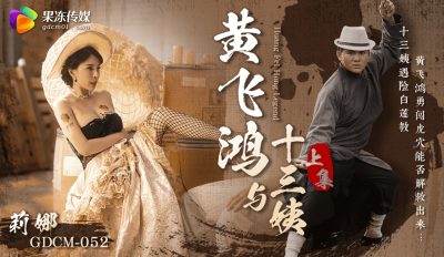 Jelly Media・GDCM-052・Huang Feihong and Aunt Thirteen Part 1・Lina