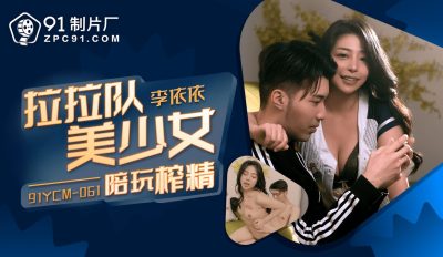 91 Studio・91YCM-061・Beautiful cheerleader young woman plays with me and squeezes out semen・Li Yiyi
