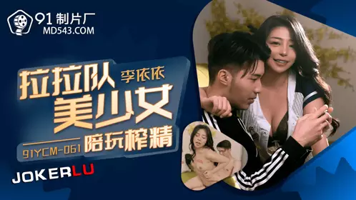 91 Studio.91YCM-061.Li Yiyi.Cheerleading beauty young woman plays with her and squeezes out semen