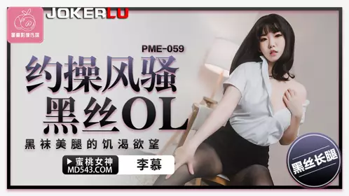 PME-059 Li Muyue fucks the sexy black stockings OL with black stockings and beautiful legs, the thirsty desire of peach video media