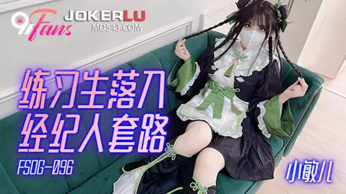 QQ Media x91Fans.FSOG-096. Xiao Miner. Trainee falls into the agent's routine
