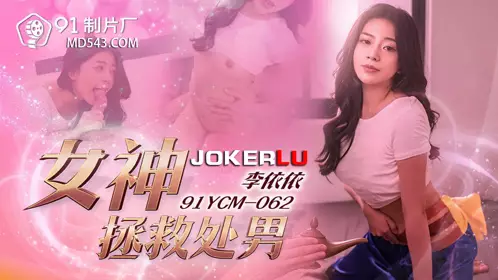 91 Studio.91YCM-062.Li Yiyi.Goddess saves virginity