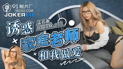91 Studios.91BCM-055.Meng Ruoyu.Seducing the tutor to have sex with me