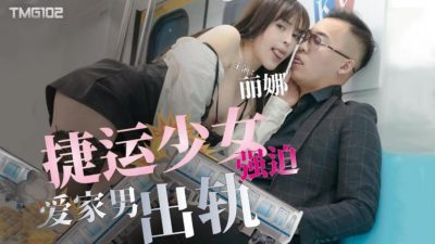 Tianmei Media・TMG0102・MRT girl forced family-loving man to cheat・Lina